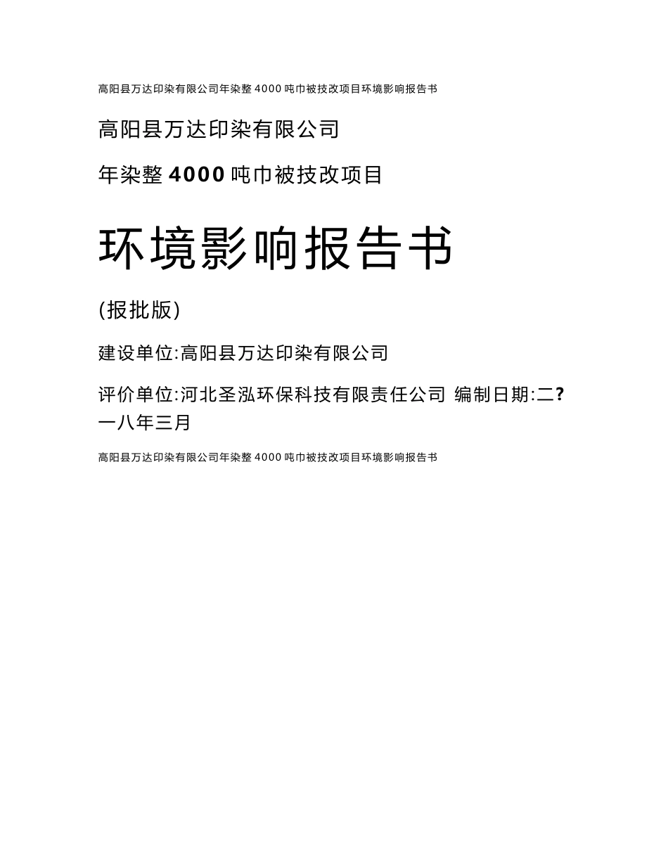 环境影响评价报告公示：年染整4000吨巾被技改项目环评报告_第1页