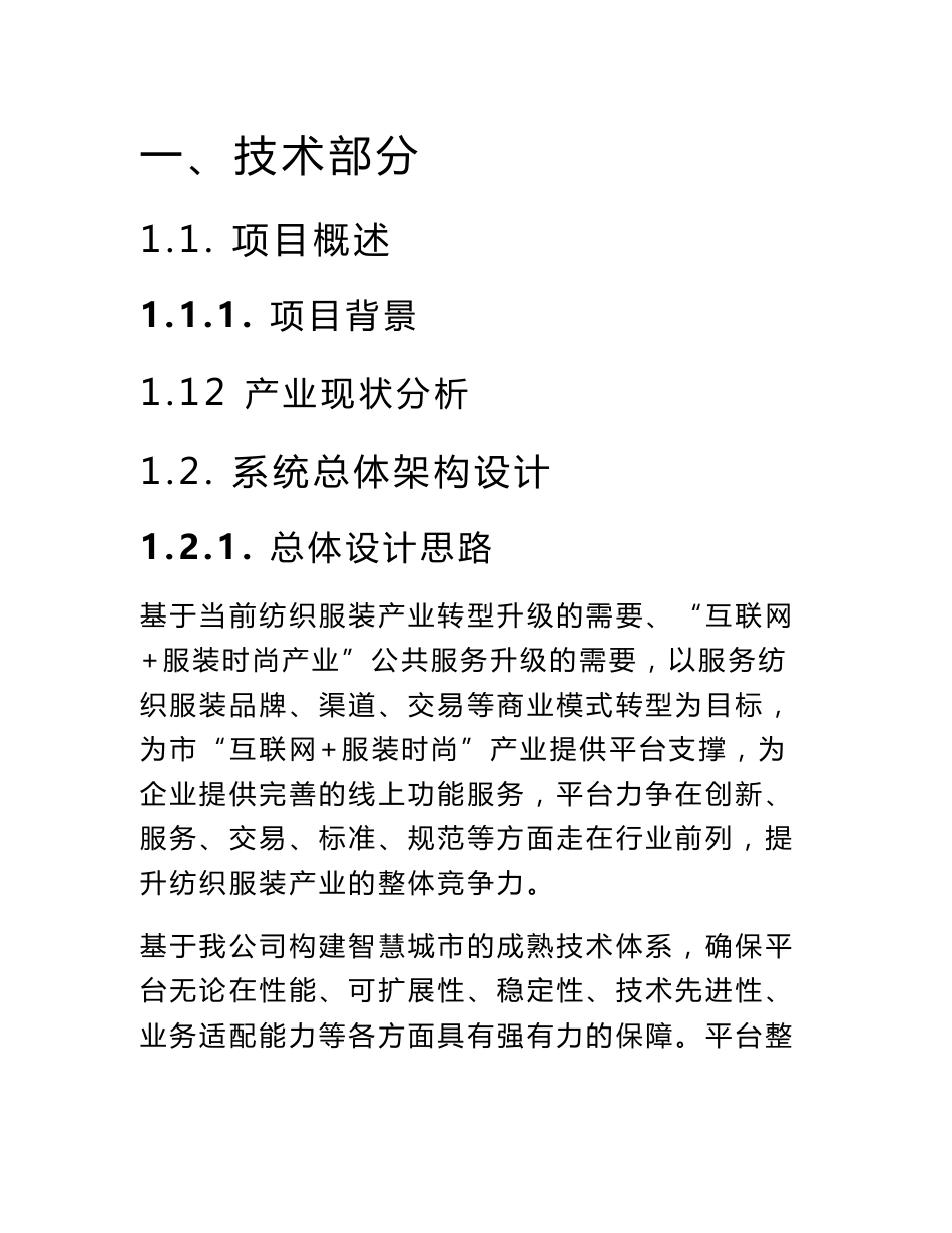 企业电商服务平台(投标书-技术部分)(138页)x_第2页