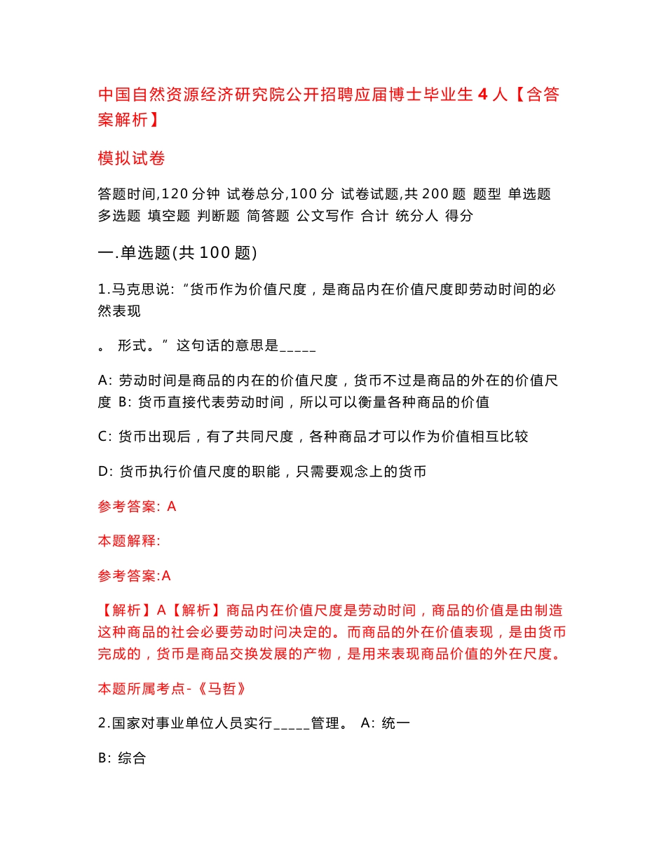 中国自然资源经济研究院公开招聘应届博士毕业生4人【含答案解析】模拟试卷（第6期）_第1页