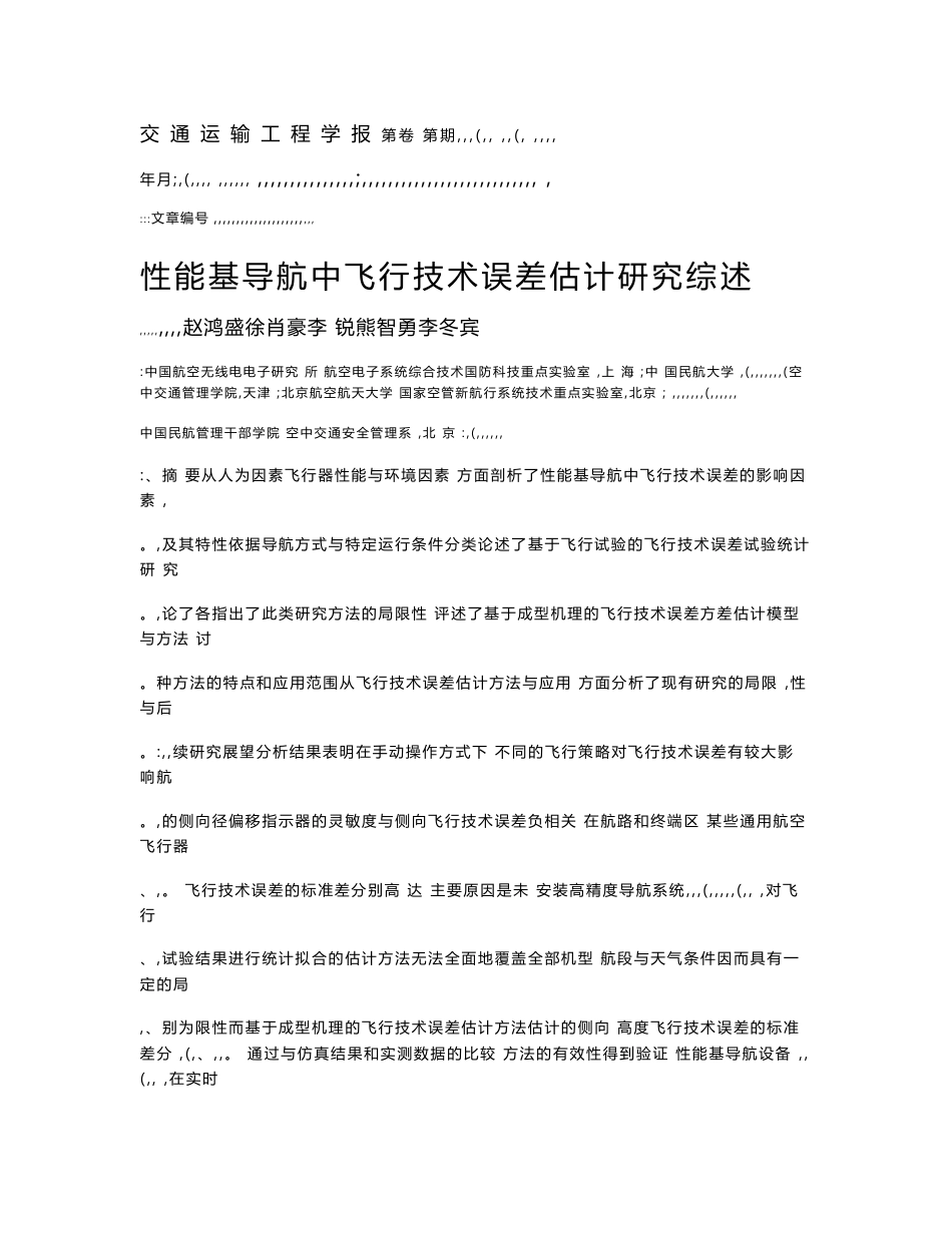 性能基导航中飞行技术误差估计研究综述_第1页