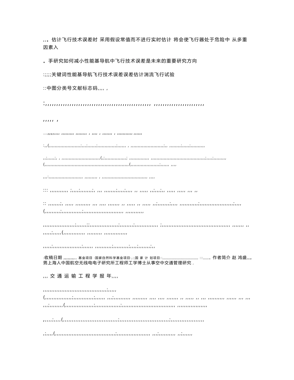 性能基导航中飞行技术误差估计研究综述_第2页