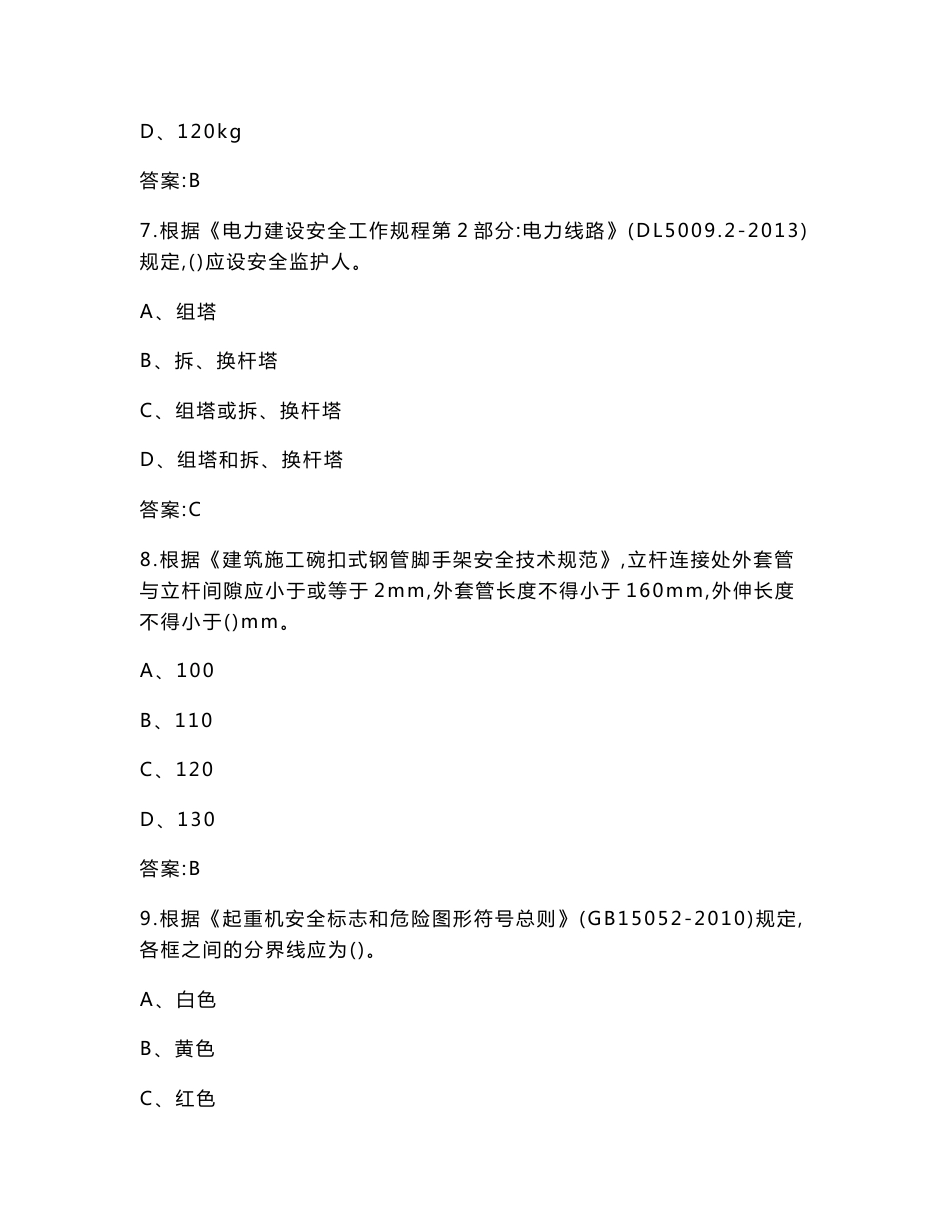 （新版）电力施工企业安全知识竞赛题库（含答案）_第3页