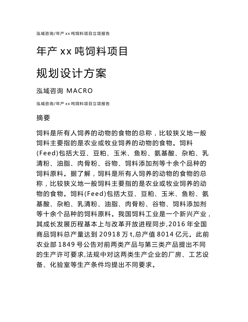 年产xx吨饲料项目规划设计方案_第1页