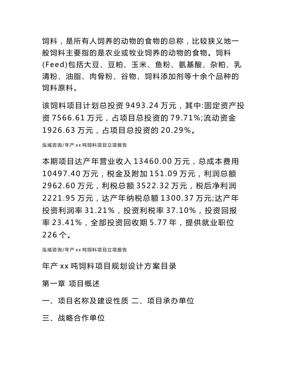 年产xx吨饲料项目规划设计方案_第2页
