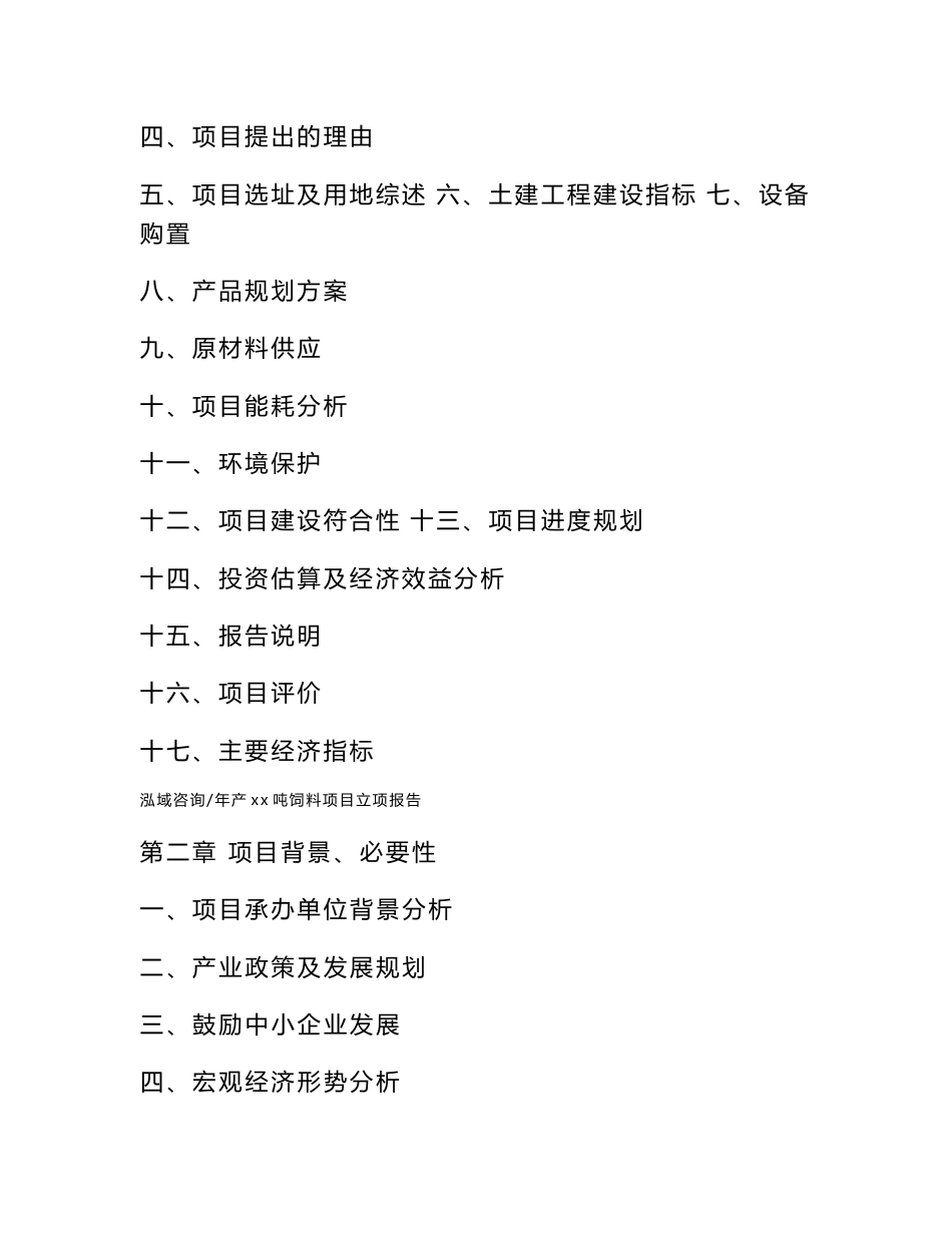 年产xx吨饲料项目规划设计方案_第3页