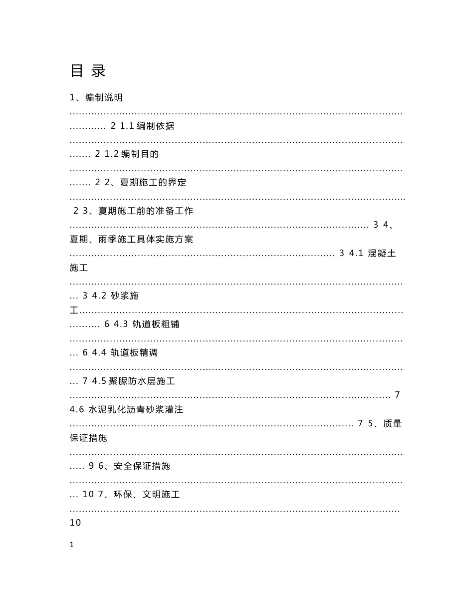 客运专线铁路无砟轨道夏期雨季施工专项方案_第1页