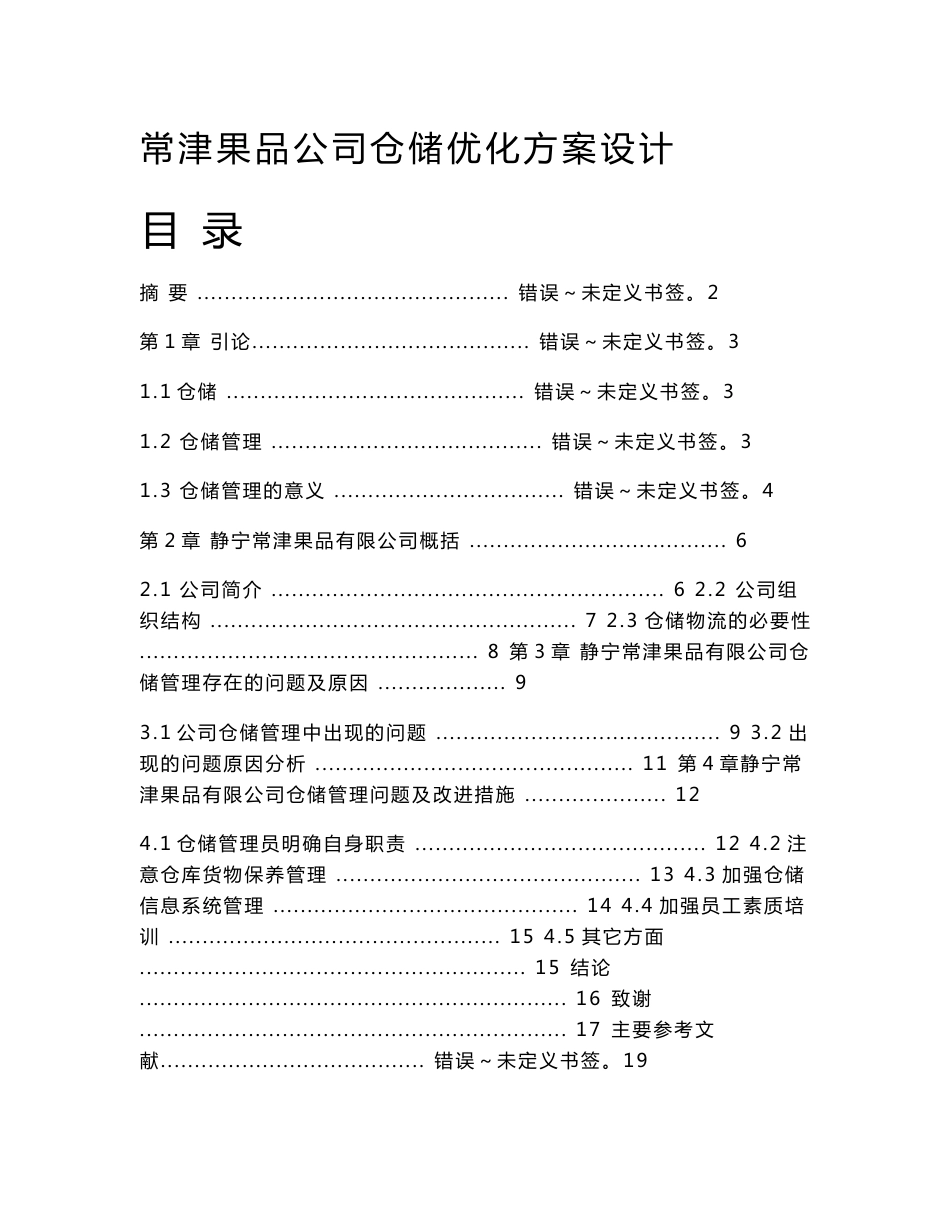 常津果品公司仓储优化方案设计_第1页