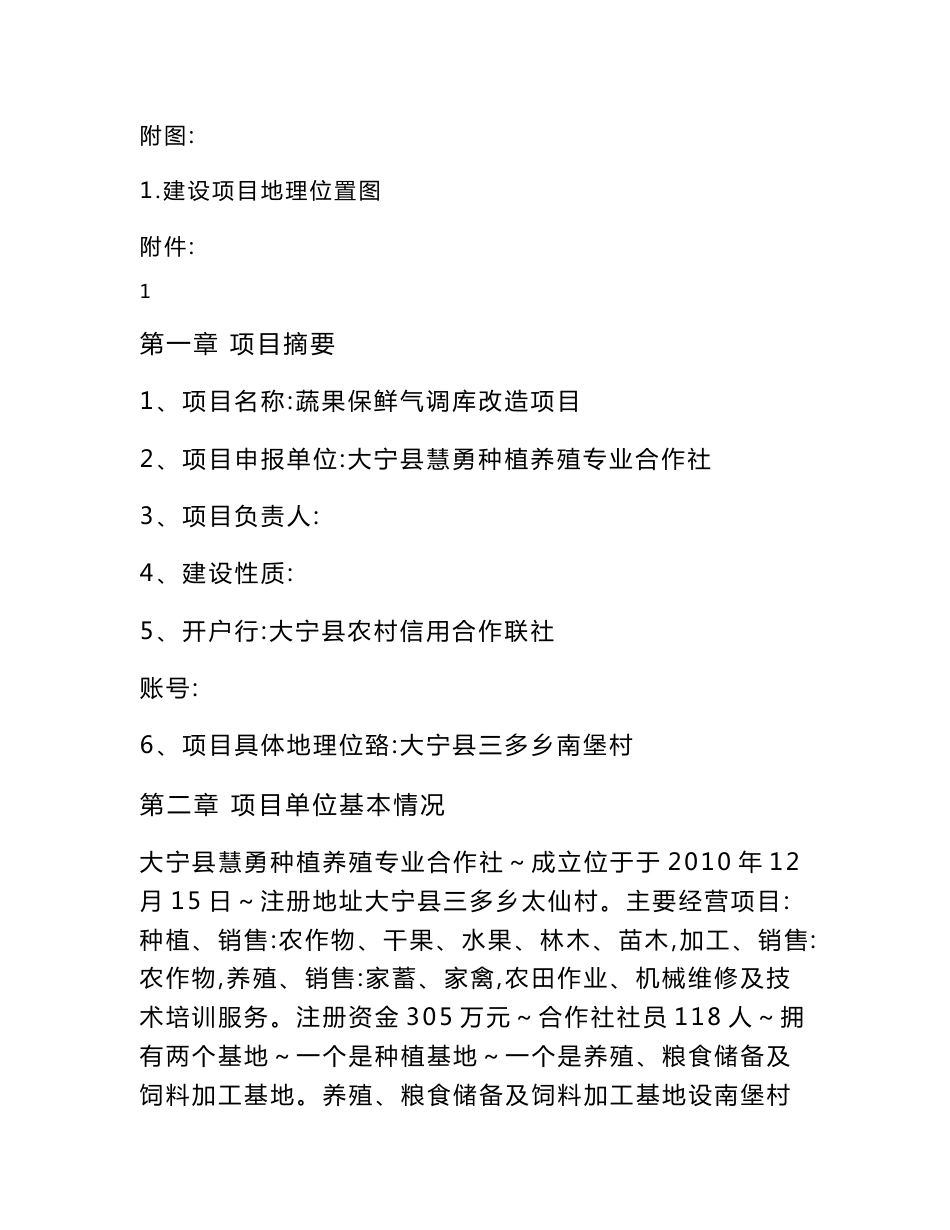 种植养殖专业合作社蔬果保鲜气调库改造项目实施方案_第2页