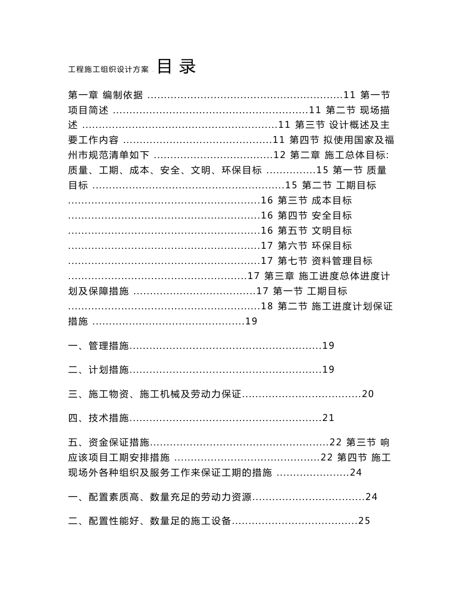 (大型写字楼)福州融侨江滨广场写字楼室内精装修工程施工组织设计_第1页