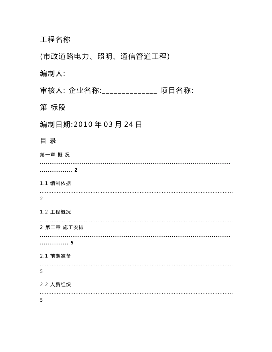 市政道路电力、照明、通信管道工程施工方案、某通讯管道施工方案_第1页