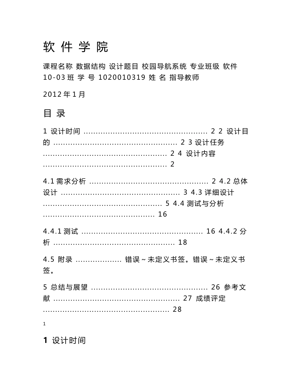 数据结构课程设计--校园导航系统_第1页