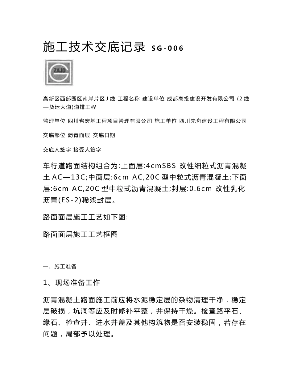 技术负责任人交底道路工程(沥青砼路面)(路面面层施工工艺框图改过)_第1页