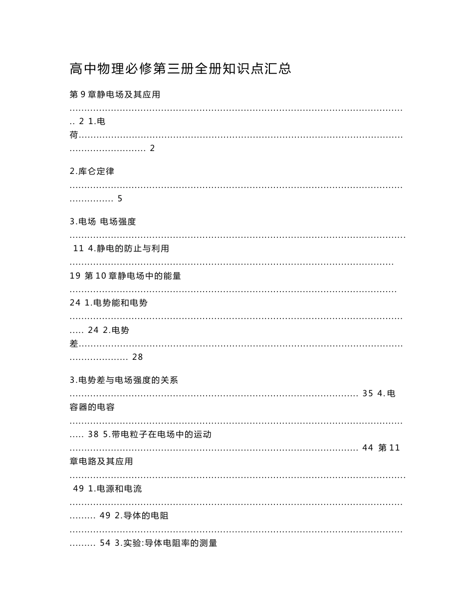 新教材人教版高中物理必修第三册全册各章节知识点考点重点_第1页