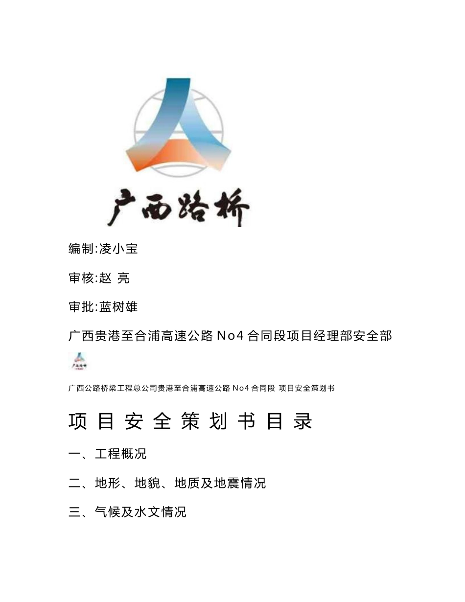 高速公路4标项目安全策划书._第1页