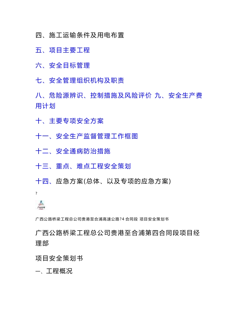 高速公路4标项目安全策划书._第2页