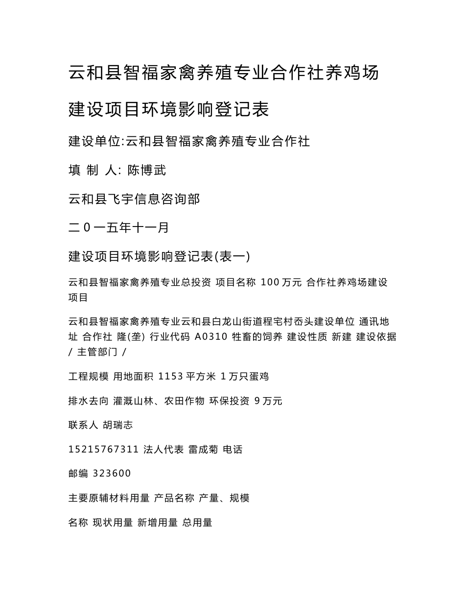 环境影响评价报告公示：智福家禽养殖专业合作社养鸡场建设环评文件的504环评报告_第1页