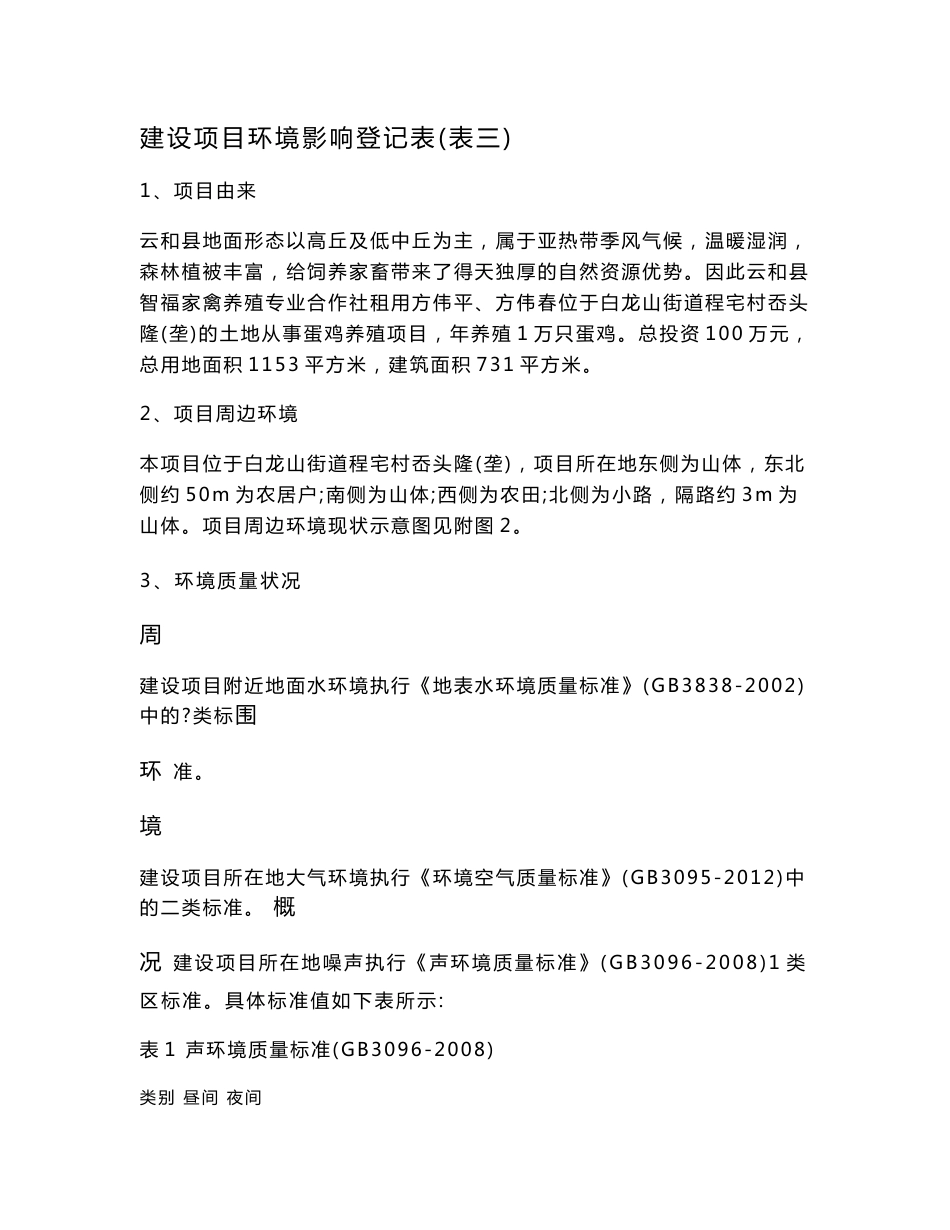 环境影响评价报告公示：智福家禽养殖专业合作社养鸡场建设环评文件的504环评报告_第3页