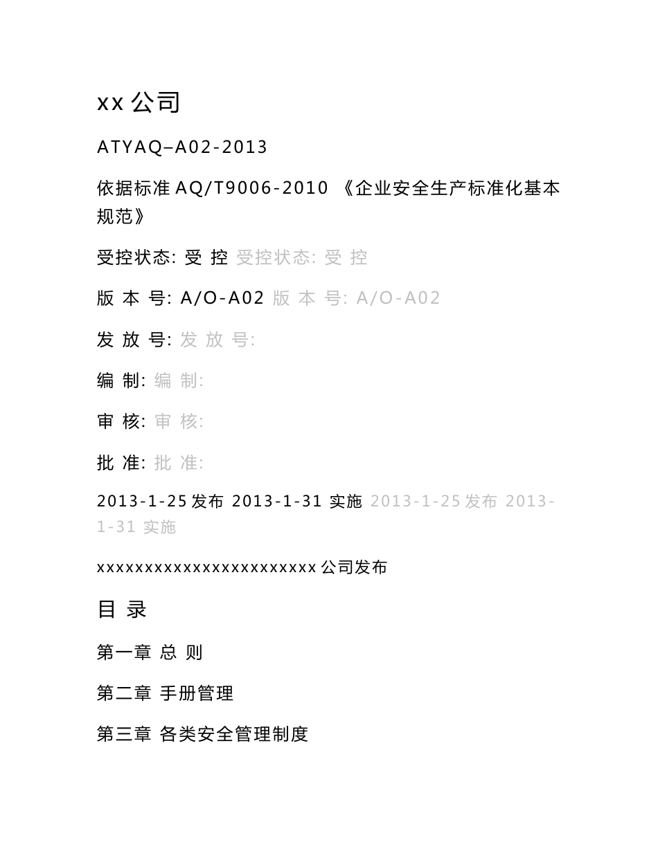 安全生产标准化管理手册_第1页