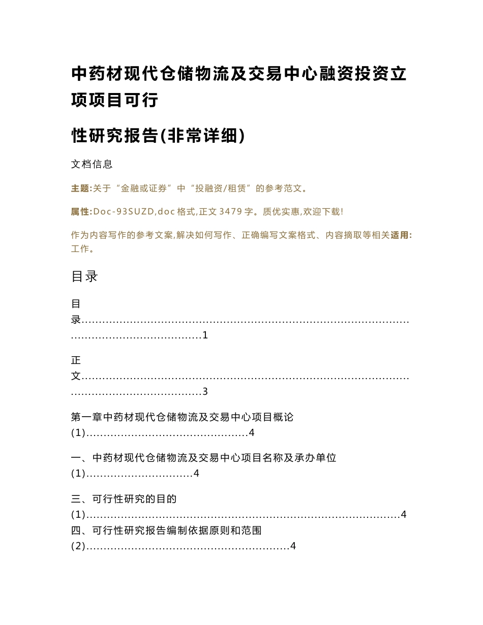 中药材现代仓储物流及交易中心融资投资立项项目可行性研究报告(非常详细)（实用应用文）_第1页