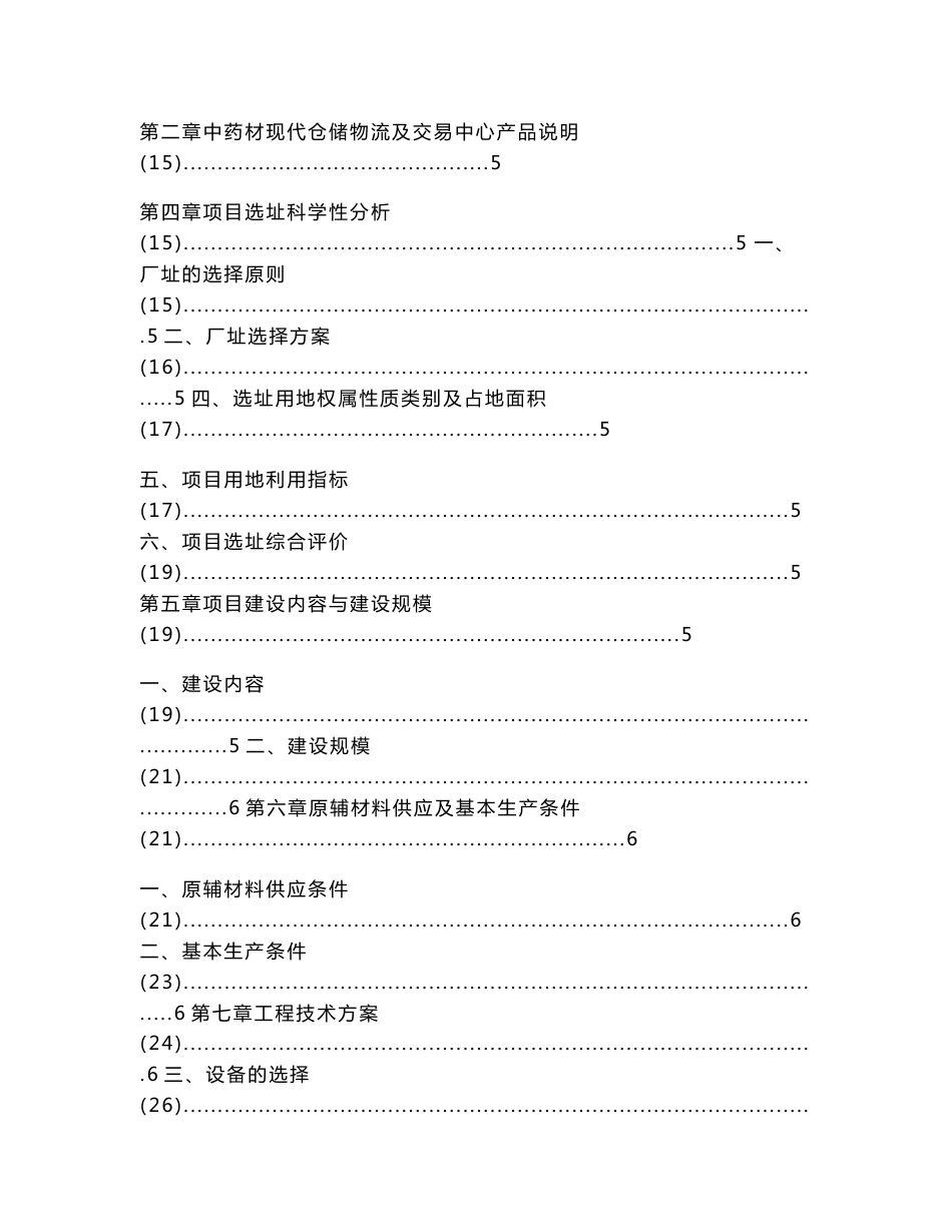 中药材现代仓储物流及交易中心融资投资立项项目可行性研究报告(非常详细)（实用应用文）_第2页