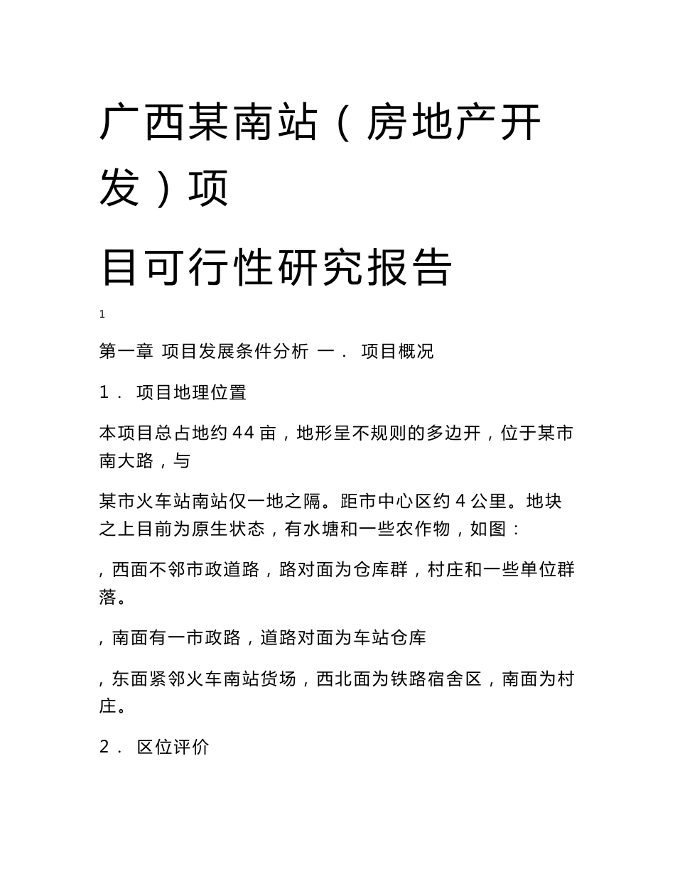 广西某房地产开发项目可行性研究报告(优秀甲级资质报告110页)_第1页