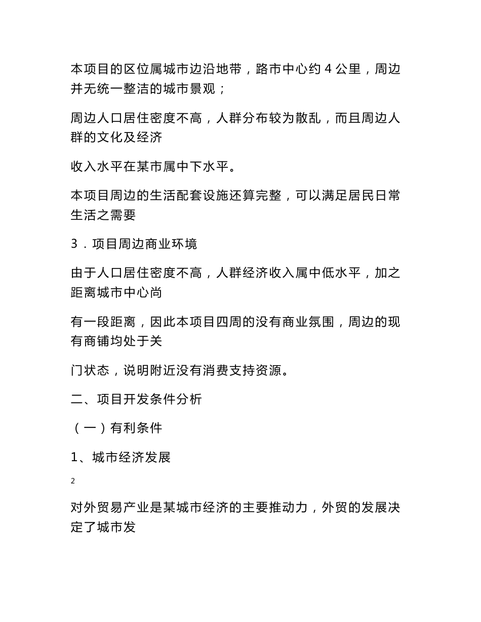 广西某房地产开发项目可行性研究报告(优秀甲级资质报告110页)_第2页