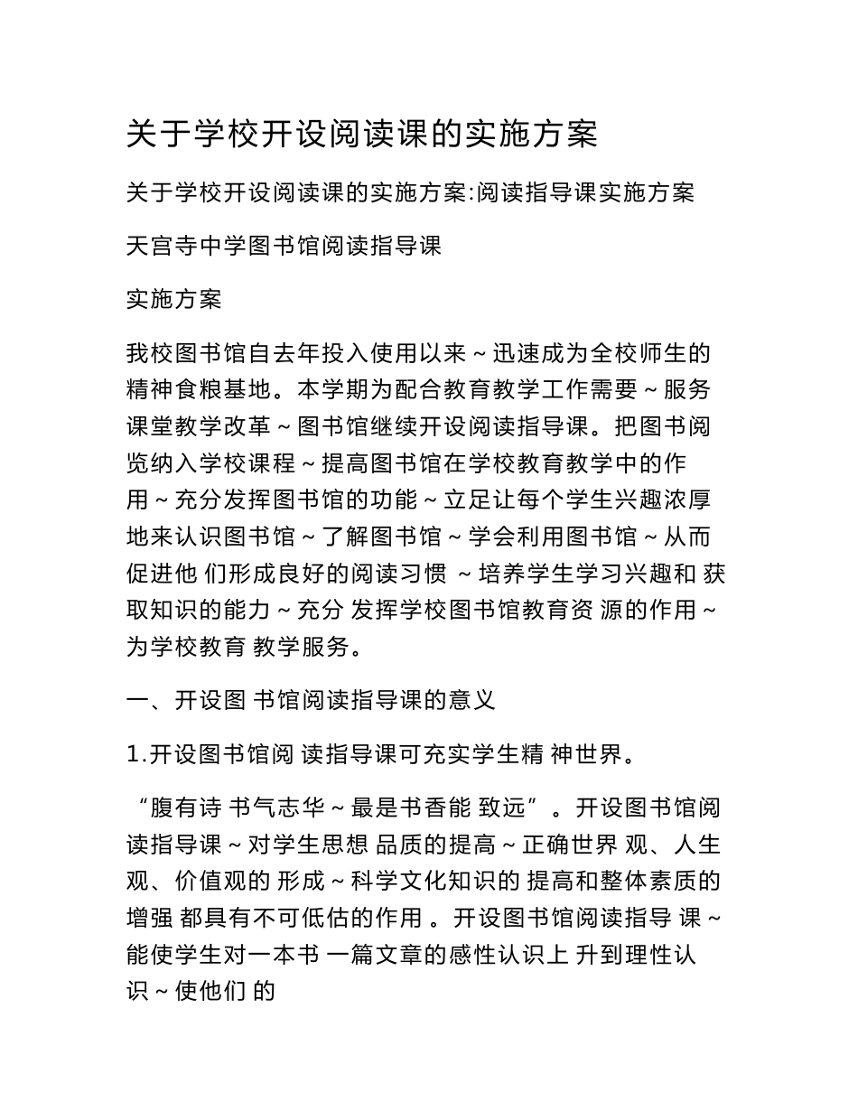 关于学校开设阅读课的实施方案_第1页