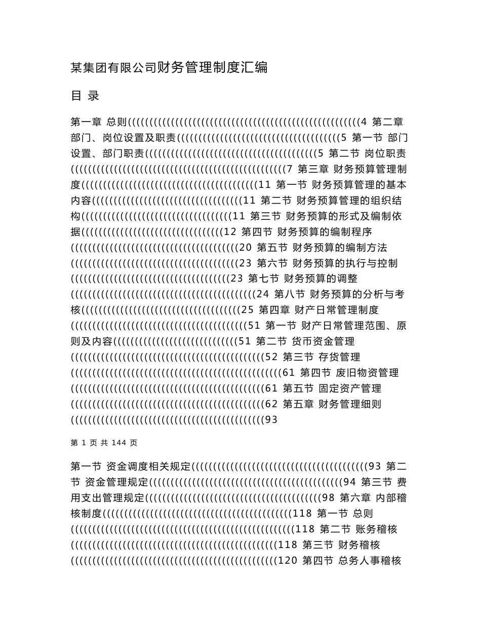 某集团公司财务管理制度汇编（正式、经典）_第1页