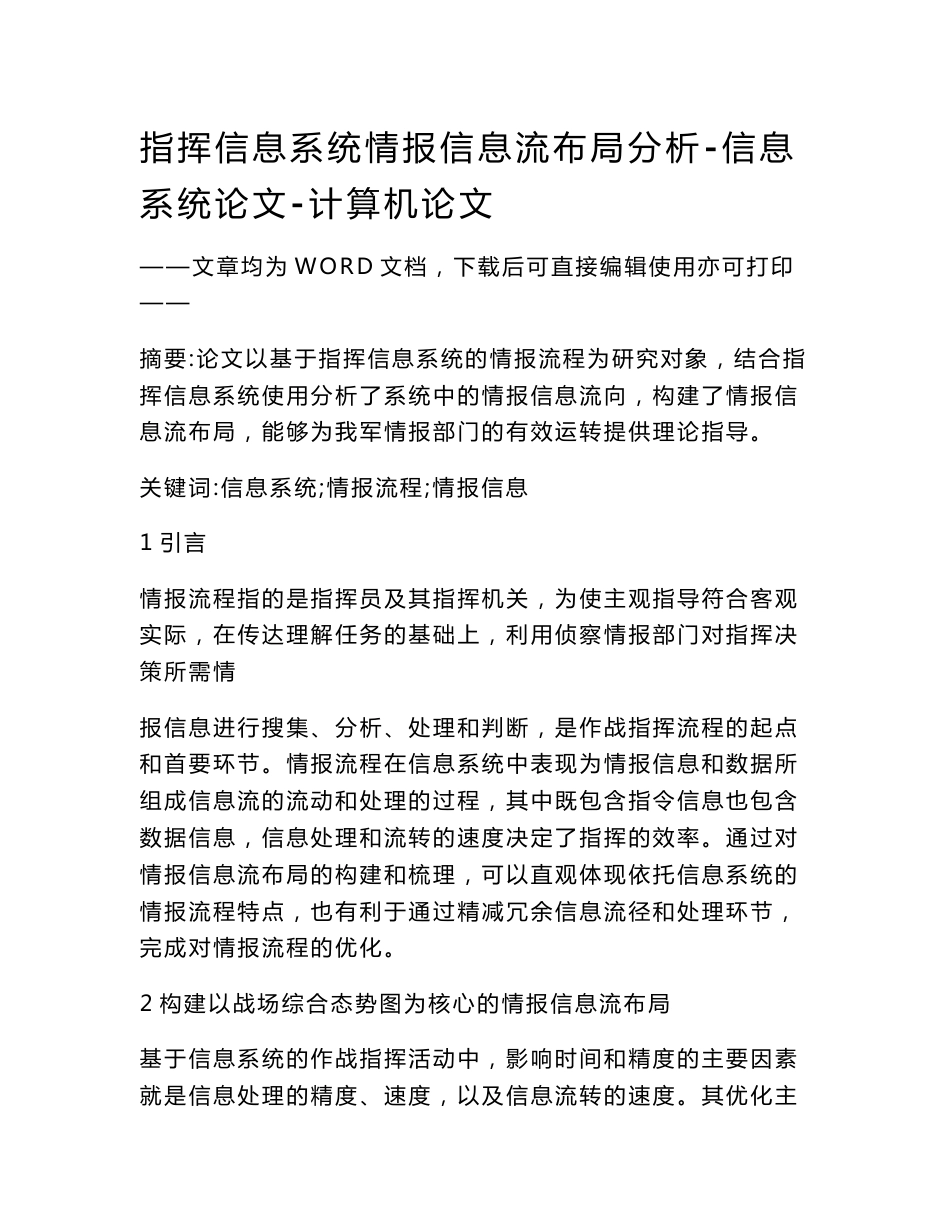 指挥信息系统情报信息流布局分析-信息系统论文-计算机论文_第1页