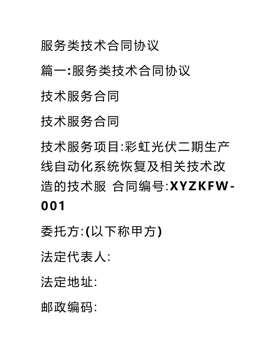 服务类技术合同协议_第1页