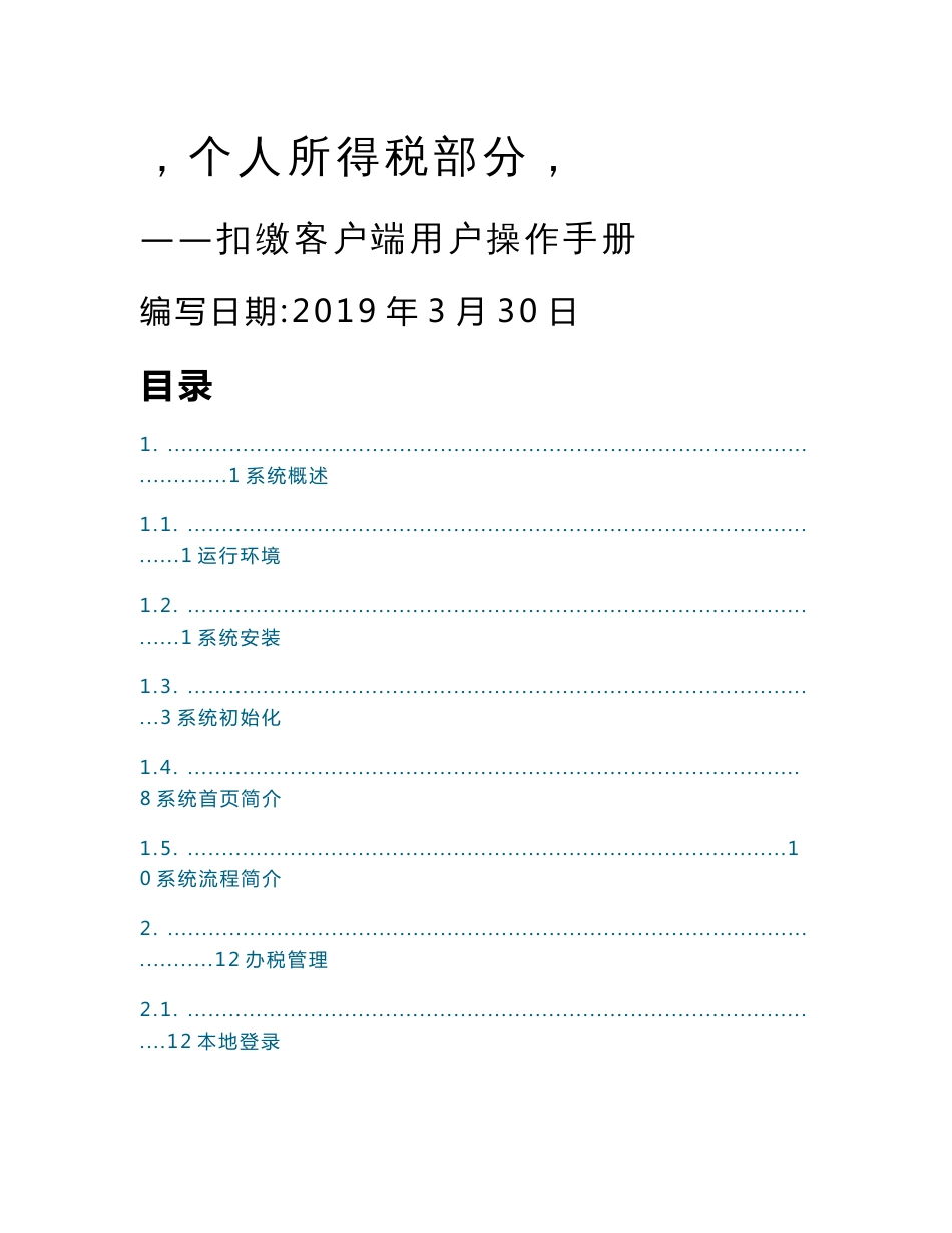 自然人税管理系统扣缴客户端用户操作手册_第1页