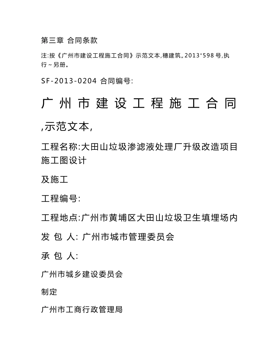 第三章 合同条款 第三章 合同条款 注：按《广州市建设工程施工合同》示范文本（穗建筑〔2013〕598号_第1页