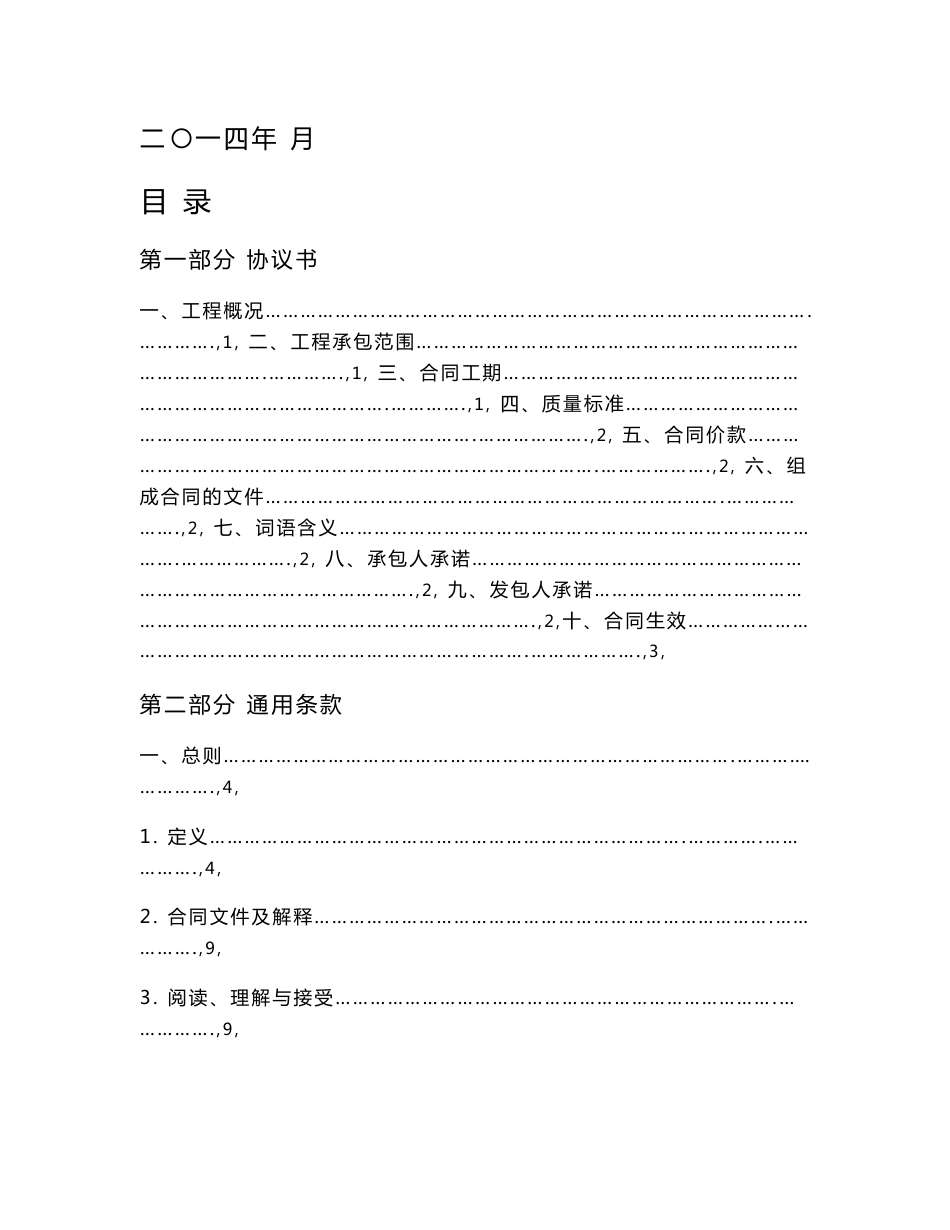 第三章 合同条款 第三章 合同条款 注：按《广州市建设工程施工合同》示范文本（穗建筑〔2013〕598号_第2页