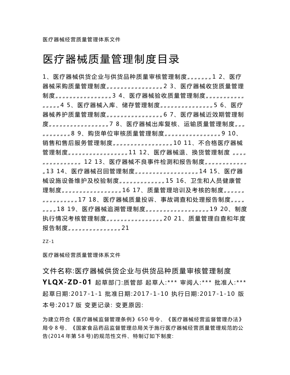 2017版医疗器械质量管理制度职责操作规程_第1页