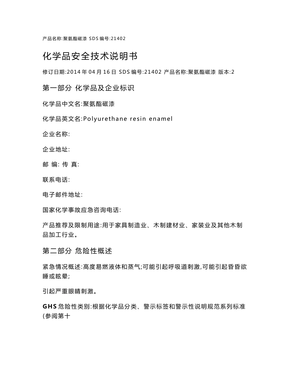 聚氨酯磁漆安全技术说明书._第1页