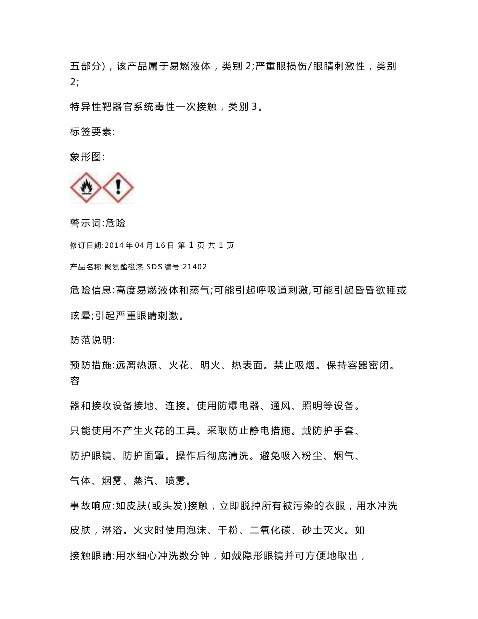 聚氨酯磁漆安全技术说明书._第2页