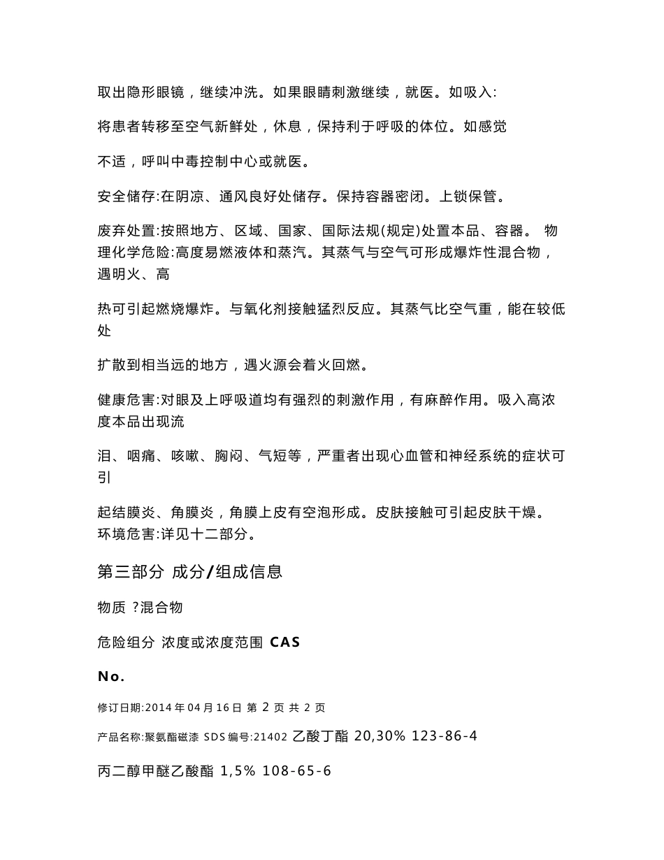 聚氨酯磁漆安全技术说明书._第3页