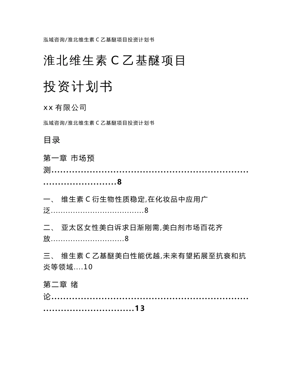 淮北维生素C乙基醚项目投资计划书_第1页