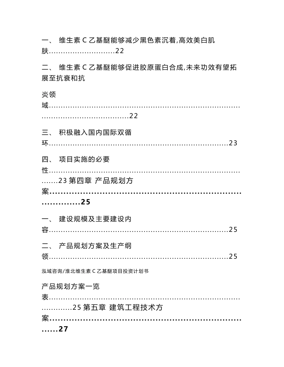 淮北维生素C乙基醚项目投资计划书_第3页