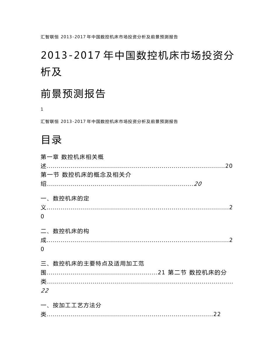 2013-2017年中国数控机床市场投资分析及前景预测报告_第1页