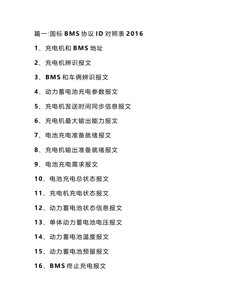 bms通讯协议国标_第1页