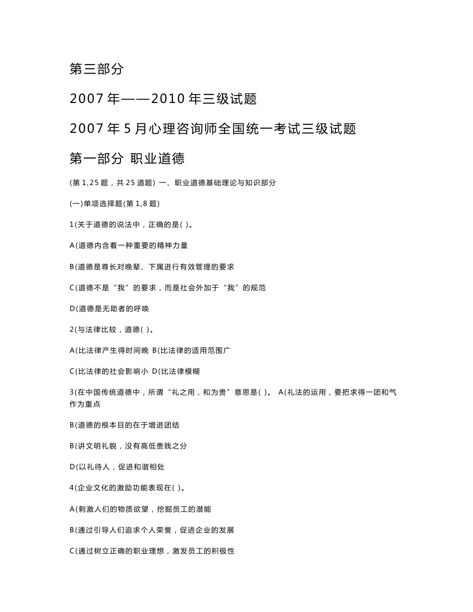 2007年——2010年心理咨询师三级真题及答案_第1页