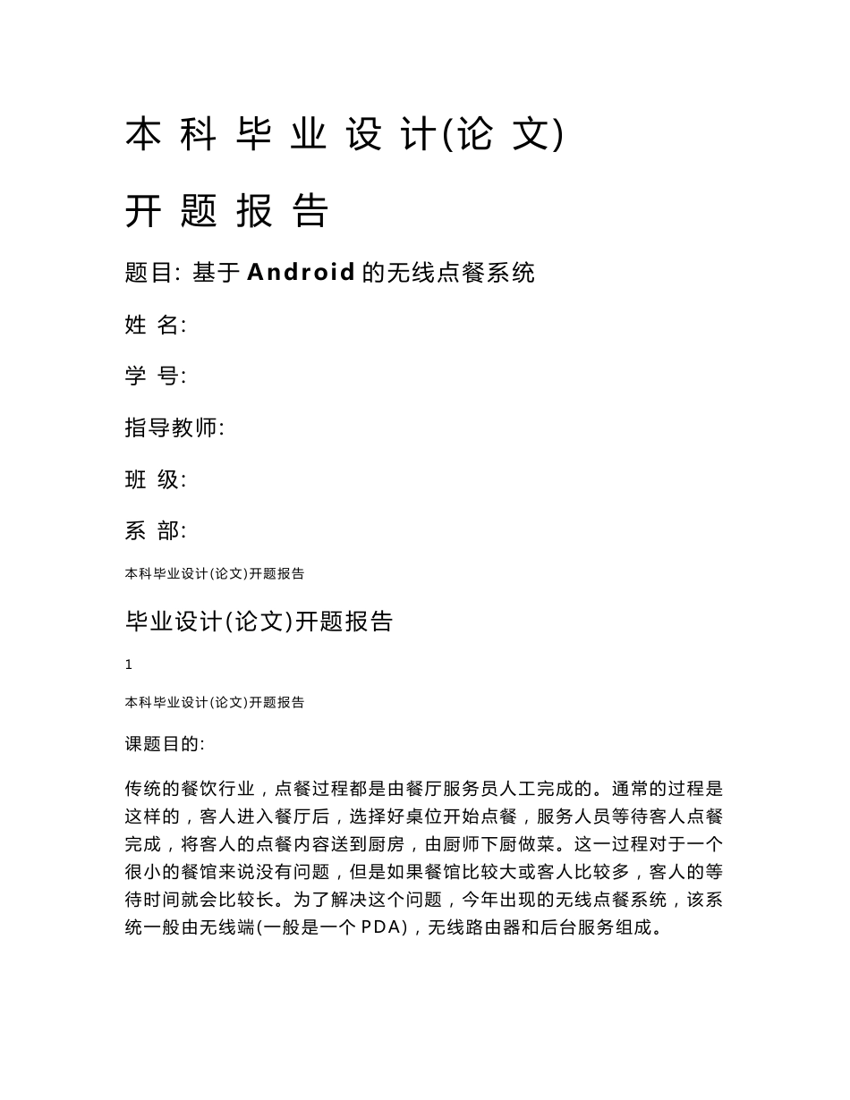 基于Android的无线点餐系统开题报告_第1页