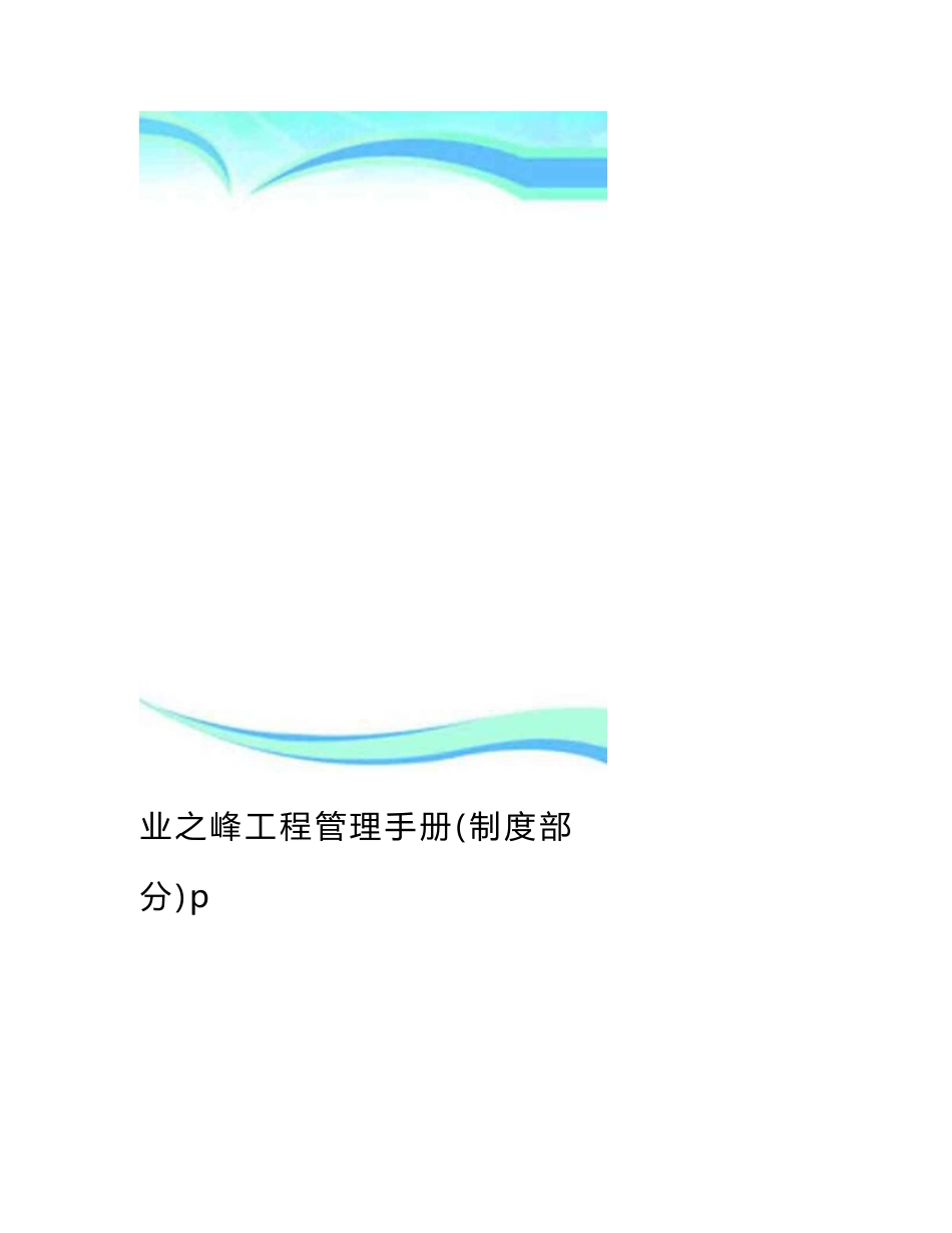 业之峰工程管理手册(制度部分)p_第3页