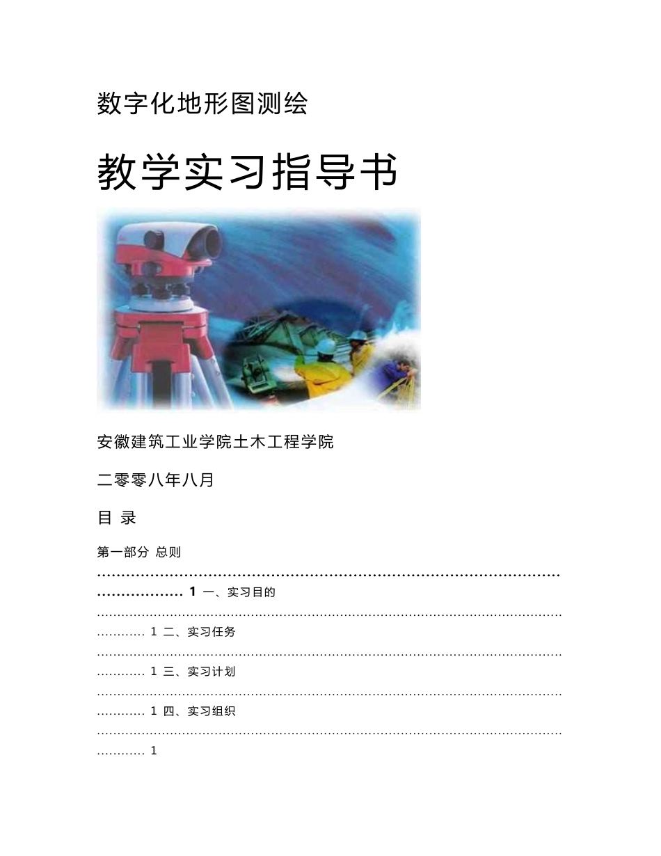 数字化地形图测绘教学实习指导书_第1页