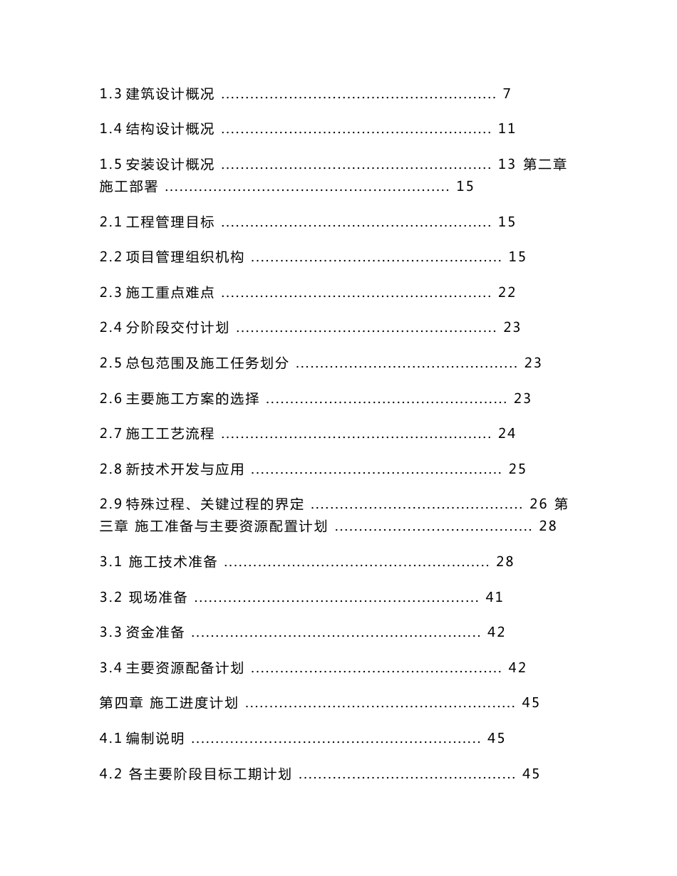 天津某金融机构综合楼电气专业施工组织设计_第3页