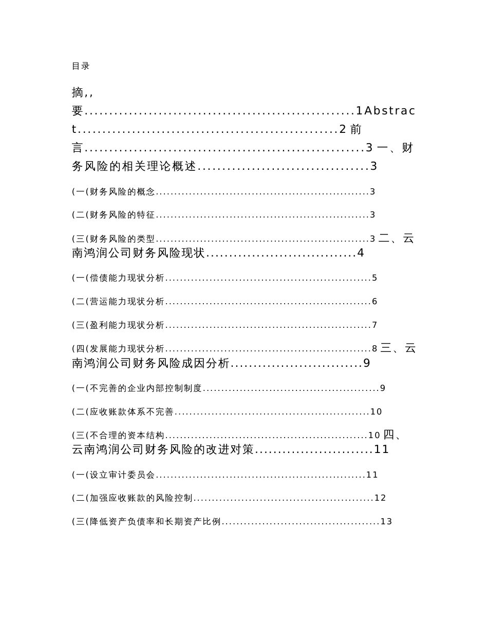 企业财务风险及其防范研究分析一云南鸿润公司为例  会计学专业_第1页