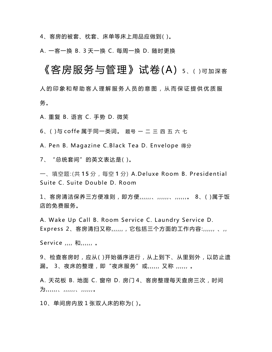 《客房服务与管理》考试试卷_第1页