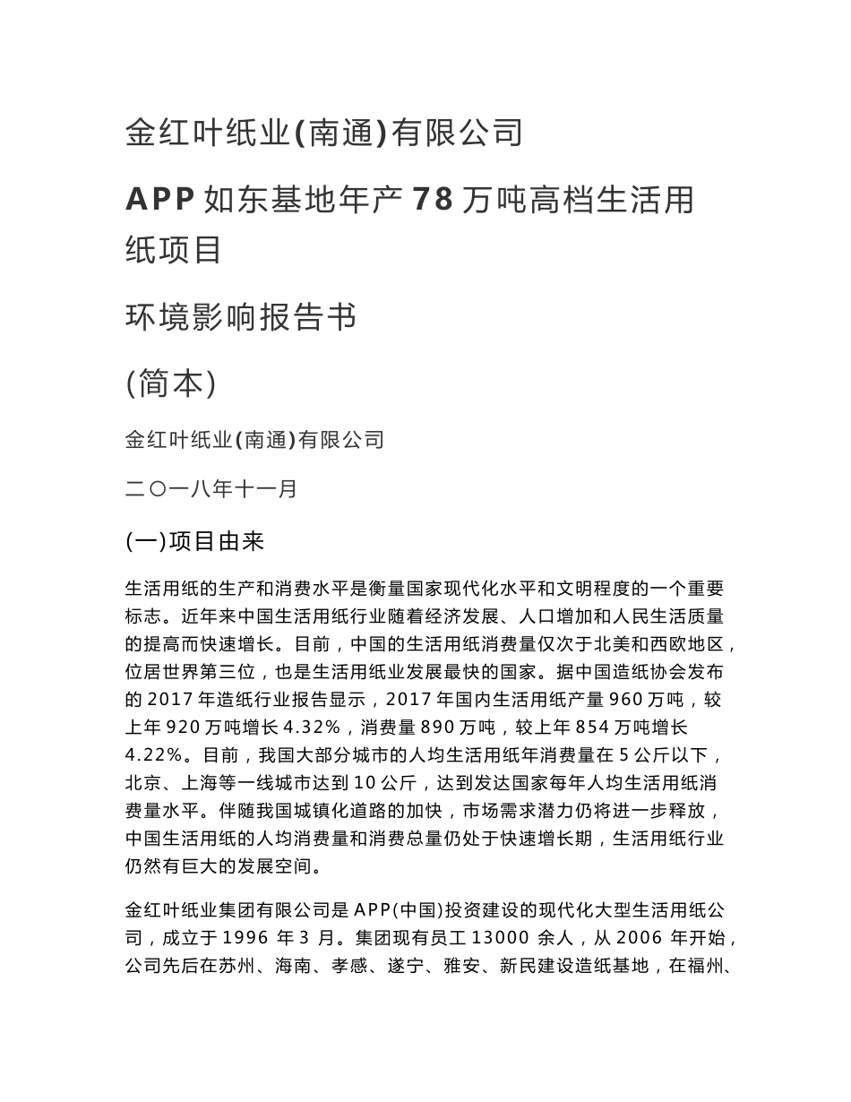 江苏金红叶纸业（南通）有限公司APP如东基地年产78万吨高档生活用纸项目环境影响评价报告书_第1页