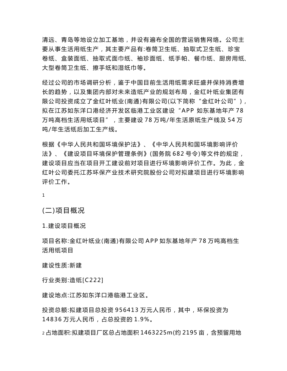 江苏金红叶纸业（南通）有限公司APP如东基地年产78万吨高档生活用纸项目环境影响评价报告书_第2页